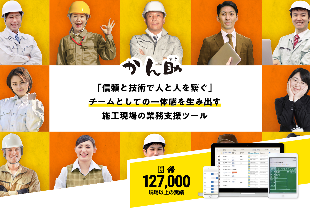 かん助　「信頼と技術で人と人を繋ぐ」チームとしての一体感を生み出す施工現場の業務支援ツール