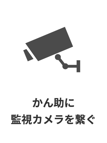 かん助に監視カメラを繋ぐ