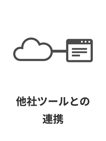 他社ツールとの連携